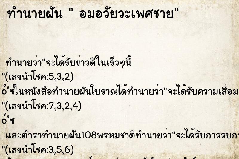 ทำนายฝันทำนายฝันอมอวัยวะเพศชาย
